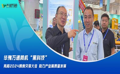 華豫萬(wàn)通糧機(jī)“黑科技”亮相2024糧食交易大會(huì)，助力產(chǎn)業(yè)高質(zhì)量發(fā)展