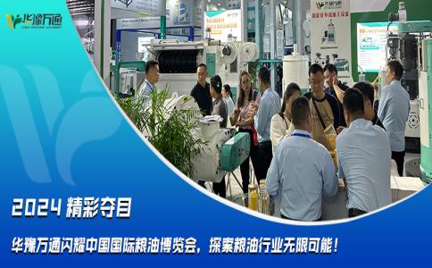 華豫萬(wàn)通閃耀中國(guó)國(guó)際糧油博覽會(huì)，探索糧油行業(yè)無(wú)限可能！