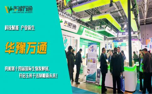 華豫萬(wàn)通亮相第十四屆國(guó)際生物發(fā)酵展，開(kāi)啟玉米干法制糖新未來(lái)！