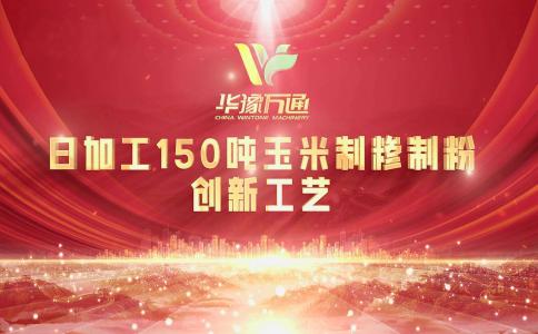 向“新”而行，提“質(zhì)”升級(jí)，華豫萬(wàn)通實(shí)力打造玉米加工智能智造新標(biāo)桿！